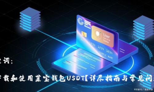 和关键词：

如何下载和使用菜宝钱包USDT？详尽指南与常见问题解答