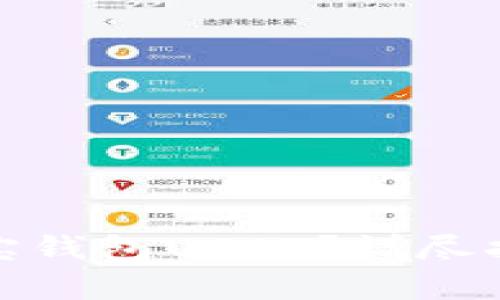 和关键词：

如何下载和使用菜宝钱包USDT？详尽指南与常见问题解答