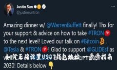 如何正确设置USDT钱包地址：一步步指南