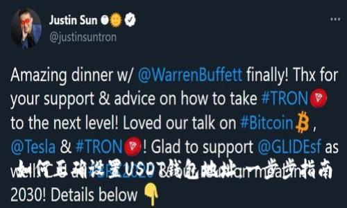 如何正确设置USDT钱包地址：一步步指南