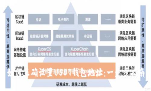 如何正确设置USDT钱包地址：一步步指南