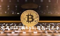 轻松完成USDT换BNB：钱包闪兑全攻略
