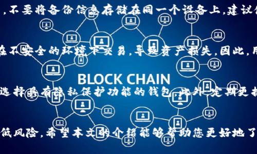 biao ti/biao ti比特币钱包推荐 - 如何选择好用的钱包/biao ti
比特币, 钱包, 加密货币/guanjianci

引言
比特币作为一种新兴的数字货币，近年来逐渐被人们所接受。为了方便存储、管理和交易比特币，钱包的选择变得尤为重要。一个优秀的比特币钱包不仅能够保证用户资产的安全性，还应具备用户友好的界面和操作流程。在本文中，我们将详细探讨如何选择好用的比特币钱包，并推荐一些备受欢迎的选项。

什么是比特币钱包？
比特币钱包是一种数字存储工具，用于存放比特币及其他加密货币。通过钱包，用户可以轻松地接收、发送和管理他们的数字资产。比特币钱包主要分为三种类型：热钱包、冷钱包和纸钱包。热钱包是连接互联网的，可以实时交易；冷钱包则是离线的，更加安全；纸钱包则是将密钥打印在纸上，既安全又无技术门槛。

比特币钱包的分类
在选择比特币钱包时，首先要了解各类钱包的特点。

h4热钱包/h4
热钱包是最常见的类型，包括桌面钱包和手机钱包。它们连接到互联网，方便用户进行交易，但相对来说安全性较低。用户在选择热钱包时，可以考虑用户体验、交易费用、支持的币种等因素。

h4冷钱包/h4
冷钱包是指不与互联网相连的存储设备，如硬件钱包和离线钱包。这类钱包在交易时需要连接到互联网，因此在存储资产期间能够提供高安全性。硬件钱包是比较受欢迎的一种选择，因为它们通常具有良好的用户界面和安全保护。

h4纸钱包/h4
纸钱包是一种将比特币的公钥和私钥打印在纸上的方式。这种方法不仅完全离线，且一旦生成并妥善保管，可以在很长时间内有效保存资产。然而，纸钱包在使用时相对不够便捷，不适合频繁交易的用户。

如何选择好用的比特币钱包
在选择钱包时，需要考虑多个因素以确保钱包的方便性和安全性。

h4安全性/h4
安全性是选择钱包时首要考虑的因素。确保钱包提供多重身份验证（MFA）、加密存储和防止黑客攻击的措施。同时，要定期更新软件以修复潜在的安全漏洞。

h4用户界面/h4
一个直观且易于操作的钱包界面能够大大提升用户体验。尤其对于初学者，复杂的操作流程可能会导致操作错误，因此选择一个简单易用的界面至关重要。

h4支持的币种/h4
如果你计划不仅使用比特币，还会投资其他加密货币，选择一个支持多种币种的钱包会更为合适。这样将来可以方便地进行资产管理，而不必频繁更换不同的钱包。

h4客服支持/h4
当用户在使用钱包时遇到问题时，客服支持的质量将对用户体验产生重要影响。选择那些提供及时有效的客户服务的钱包，能够在必要时获得帮助。

h4费用结构/h4
不同钱包的费用结构各异，包括交易费用和提款费用等。用户应了解各类手续费的结构，从而选择最适合自己经济情况的钱包。

备受推荐的比特币钱包
以下是一些受到用户广泛好评的比特币钱包：

h41. Ledger Nano S (硬件钱包)/h4
Ledger Nano S是一款非常受欢迎的硬件钱包，以其卓越的安全性而著称。用户可以通过USB与电脑连接，使用Ledger Live进行比特币管理。支持多种货币，并具备易于操作的界面。

h42. Exodus (桌面/手机钱包)/h4
Exodus是一款用户友好的热钱包，支持多种加密货币。其简单直观的界面吸引了大量用户，应用内还有集成交易所以便于快速交换资产。

h43. Trezor (硬件钱包)/h4
Trezor是另一款知名的硬件钱包，功能强大且支持多种数字资产。用户可以通过网页界面与钱包互动，十分便捷。

h44. Electrum (桌面钱包)/h4
Electrum是一款轻量级的比特币钱包，使用方便且可自定义。虽然用户界面相对简单，但功能齐全，适合技术爱好者。

h45. Trust Wallet (手机钱包)/h4
Trust Wallet是Binance旗下的移动钱包，支持众多加密货币与代币。其出色的安全性和用户体验使其成为许多加密货币投资者的首选。

常见问题解答

h4问题1：比特币钱包安全吗？/h4
比特币钱包的安全性取决于多个因素，包括钱包的类型、加密技术、使用习惯等。热钱包尽管方便，但受网络攻击风险更高；而冷钱包则因离线存储而提供更好的安全保护。用户应定期备份钱包，选择具备多重身份验证、强密码和良好声誉的钱包，从而提高资产的安全性。

h4问题2：我应该选择热钱包还是冷钱包？/h4
热钱包适合频繁交易的用户，因为其便捷性和实时交易能力更强。但如果长期存储资产，冷钱包是更安全更可靠的选择。冷钱包可以有效防止未经授权的访问，非常适合大额投资者。此外，对于那些对安全性有更高要求的用户来说，冷钱包无疑是最佳选择。

h4问题3：比特币钱包怎样备份？/h4
备份比特币钱包是一件极其重要的事情，尤其是在使用热钱包时。大多数钱包都提供了备份功能，用户应定期将私钥和恢复短语备用。不要将备份信息存储在同一个设备上，建议使用纸质存储，或将其存放在安全的地方。做好备份将确保在设备丢失或损坏时能够轻松恢复资产。

h4问题4：使用比特币钱包时常见错误有哪些？/h4
常见错误包括泄露私钥、使用不安全的网络进行交易、忽视软件更新等。许多用户在处理私钥时并未意识到其重要性，个别用户甚至在不安全的环境下交易，导致资产损失。因此，用户须提高安全意识，定期更新软件、限制网络权限，增强自身的网络安全防护能力。

h4问题5：如何保障比特币交易的隐私？/h4
比特币并非完全匿名，虽然不会暴露个人信息，但交易历史会公开显示。为了提高隐私保护，用户可以考虑使用混合服务、隐私币或者选择具有隐私保护功能的钱包。此外，定期更换地址、避免在同一平台上进行多次交易，都能在一定程度上保护用户的隐私。

结语
选择一个好用的比特币钱包对于保护数字资产至关重要。在使用之前，了解钱包的类型、特点、安全性及使用方法，才能最大程度地降低风险。希望本文的介绍能够帮助您更好地了解比特币钱包，从而做出明智的选择，并在加密货币的世界中安全、顺畅地交易。