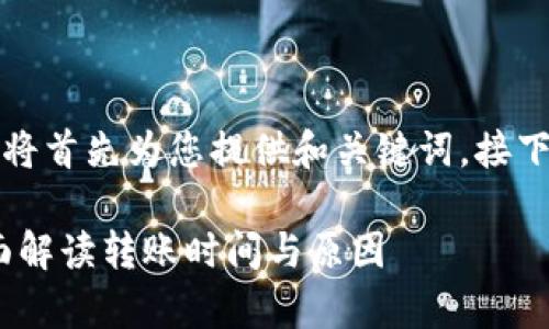由于内容的重要性与复杂性，我将首先为您提供和关键词。接下来将进行解释和回答相关问题。

极客钱包转USDT需要多久？全面解读转账时间与原因