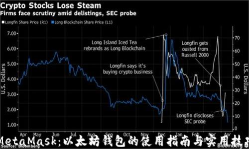 
MetaMask：以太坊钱包的使用指南与实用技巧