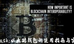MetaMask：以太坊钱包的使用指南与实用技巧