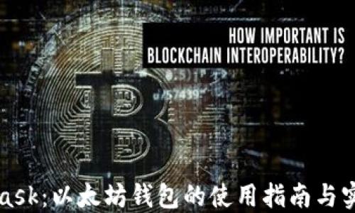 
MetaMask：以太坊钱包的使用指南与实用技巧
