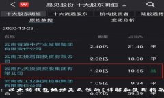 : 以太坊钱包地址是几位的？详解和使用指南
