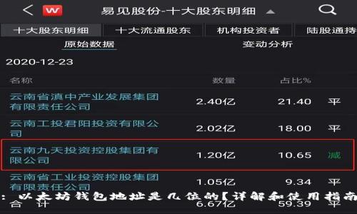 : 以太坊钱包地址是几位的？详解和使用指南