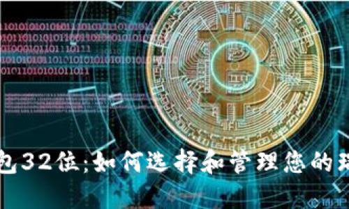 瑞波币钱包32位：如何选择和管理您的瑞波币资产