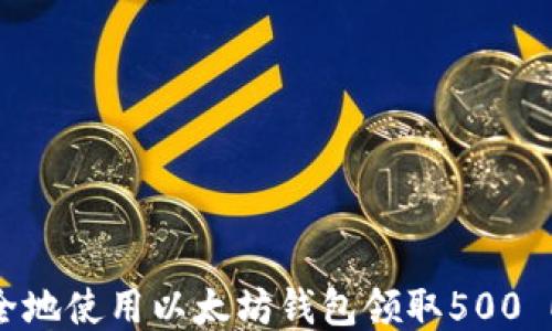
如何安全地使用以太坊钱包领取500 ETH奖励