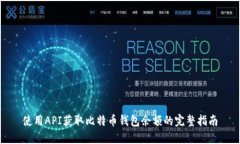 使用API获取比特币钱包余额的完整指南