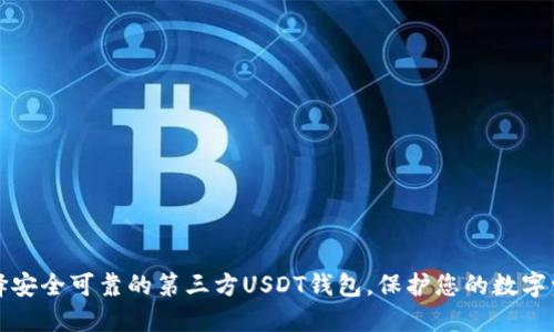 选择安全可靠的第三方USDT钱包，保护您的数字资产