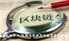 以太坊钱包的大小：选择与管理你的数字资产的
