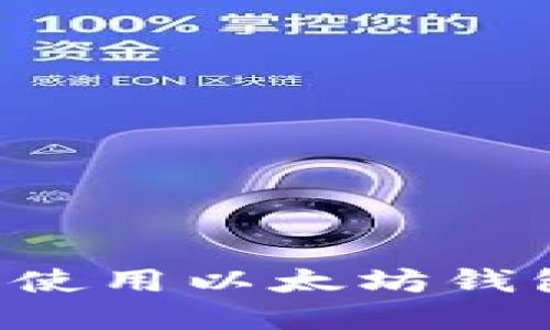 如何创建和使用以太坊钱包：新手指南