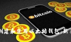 如何创建和使用以太坊钱包：新手指南
