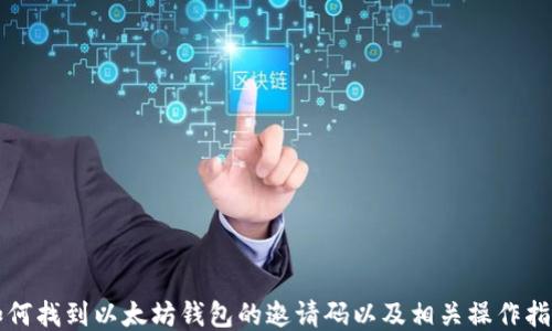 
如何找到以太坊钱包的邀请码以及相关操作指导