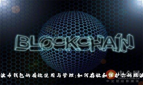 瑞波币钱包的有效使用与管理：如何存放和保护你的瑞波币