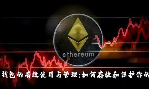 瑞波币钱包的有效使用与管理：如何存放和保护你的瑞波币