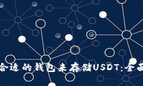 选择合适的钱包来存储USDT：全面指南