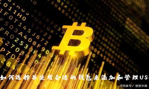 : 如何选择并使用合适的钱包来添加和管理USDT