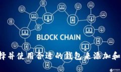 : 如何选择并使用合适的钱包来添加和管理USDT