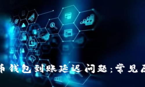 如何解决狗狗币钱包到账延迟问题：常见原因及解决方案