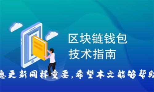 如何安全有效地管理您的Link钱包地址

Link钱包, 钱包地址管理, 数字资产安全/guanjianci

在这个数字化快速发展的时代，虚拟货币和区块链技术越来越受到关注。作为这种新兴科技的基础，数字钱包的管理显得尤为重要。这篇文章将深入探讨Link钱包地址的管理以及如何有效地保护您的数字资产。我们将讨论钱包的基本概念、不同行业中的应用、安全性如何提高以及与之相关的各种疑问。希望通过本篇文章，您能掌握必要的知识，安全地进行虚拟资产交易。

Link钱包基本概念

Link钱包是一种数字钱包，专为存储和管理加密货币而设计。它允许用户发送和接收各类数字资产，同时可以查看交易记录及余额。钱包地址则是链接用户与其数字资产的一组唯一数字和字母组合，类似于银行账户号码。

随着区块链和数字货币的普及，Link钱包作为一种存储和交互工具，发挥着越来越重要的作用。在使用Link钱包时，有两种主要类型的地址：公钥和私钥。公钥是向外界展示的，可以共享给他人用于接收支付；而私钥则是保密的，控制着用户的资产转移权限，必须妥善保管。

Link钱包地址的使用和管理

管理Link钱包地址的第一步是生成安全的公钥和私钥。出于安全考虑，强烈建议用户使用专业的加密软件或硬件钱包来生成这些密钥。这可以确保密钥不会被恶意软件或黑客攻击所窃取。

一旦建立了钱包，下一步是保持其安全性。任何时候都不要向他人透露自己的私钥。此外，为了提升安全性，可以考虑开启两步认证，这样即使有人得知了您的密码，仍然需要第二因素的验证才能访问钱包。

如何保护您的Link钱包地址

保护Link钱包地址至关重要，以下是一些具体措施：

ul
    listrong使用强密码：/strong创建一个复杂且独特的密码，并定期更改。/li
    listrong启用两步验证：/strong在登录时要求提供第二种验证方式，比如短信验证码或专用应用生成的验证码。/li
    listrong参考冷钱包技术：/strong考虑将大额资产存储在冷钱包（离线钱包），以增加保护层。/li
    listrong定期备份：/strong确保定期备份您的钱包数据，以防意外丢失或设备故障。/li
/ul

Link钱包常见问题

除了上述提到的内容，新手用户在使用Link钱包的过程中可能会遇到许多问题。以下是一些常见的问题及其详细解答：

h4问题一：如何找回丢失的Link钱包地址？/h4

丢失Link钱包地址是许多用户所面临的一个问题。钱包地址通常与私钥密切相关。若能找回私钥，用户通常能够重新获取访问权。以下是步骤：

ul
    listrong检查备份：/strong如果您曾经对钱包进行过备份，查找是否有相关记录。/li
    listrong利用恢复工具：/strong一些钱包供应商提供恢复工具或客服以帮助找回丢失的地址。/li
    listrong寻求专业帮助：/strong若情况复杂，可以咨询专业的加密服务公司，看看是否能帮您找回存储的资产。/li
/ul

h4问题二：Link钱包被黑客攻击了该怎么办？/h4

如果您的Link钱包意外被黑客攻击，第一步是保持冷静。采取以下措施可以帮助您减轻损失：

ul
    listrong立刻转移资产：/strong如果可能，立即将剩余资产转移到安全的钱包中。/li
    listrong更改密码及安全设置：/strong立即更改所有相关账户的密码，并启用额外的安全措施。/li
    listrong报告问题：/strong向相关钱包服务提供商报告该问题，寻求他们的支持和建议。/li
/ul

h4问题三：Link钱包可以存储哪些资产？/h4

Link钱包能够支持多种不同的数字资产，包括但不限于比特币、以太坊、莱特币等。然而，资产的支持取决于具体的钱包类型和版本。因此，在选择钱包前，确保其支持您需要存储的数字货币类型。使用多币种钱包可以帮助您方便地管理所有资产。

h4问题四：如何评估Link钱包的安全性？/h4

选择安全的钱包需要根据多个因素进行评估：

ul
    listrong查看用户评价：/strong好的用户反馈往往能反映出钱包在安全性和使用体验上的表现。/li
    listrong技术被广泛验证：/strong通常，受欢迎的钱包会经过广泛的专业审计和测试。/li
    listrong支持多种安全功能：/strong比如两步验证、冷存储等功能可为用户提供更多保护。/li
/ul

h4问题五：Link钱包如何与交易所链接？/h4

Link钱包通常可以通过API与交易所链接。进行此操作的步骤如下：

ul
    listrong生成API密钥：/strong在交易所中，找到生成API密钥的选项，按照指示进行操作。/li
    listrong链接至钱包：/strong在钱包中，输入API密钥和其他相关信息进行链接。/li
    listrong测试交易：/strong进行小额交易测试，以确保链接正常工作。/li
/ul

总结来说，管理Link钱包地址并不是一件简单的事情。用户需要花时间学习和遵循相关安全原则，确保他们的数字资产得以安全管理。随着技术进步和市场变化，保持信息更新同样重要。希望本文能够帮助到每一个数字货币爱好者，确保在使用Link钱包的过程中更加安全和高效。