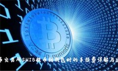 火币交易所SHIB提币到钱包时的手续费详解与建议