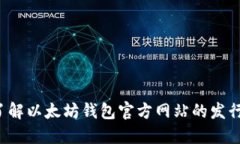  全面了解以太坊钱包官方网站的发行与使用