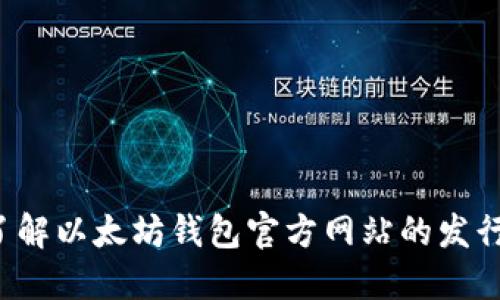  全面了解以太坊钱包官方网站的发行与使用