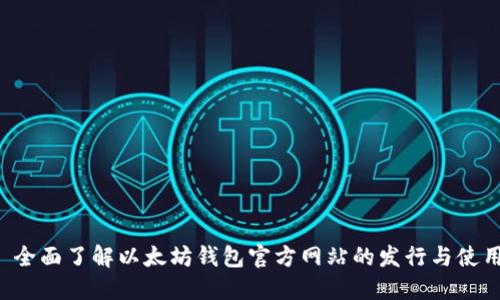  全面了解以太坊钱包官方网站的发行与使用