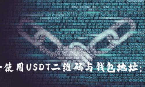 如何安全使用USDT二维码与钱包地址：用户手册