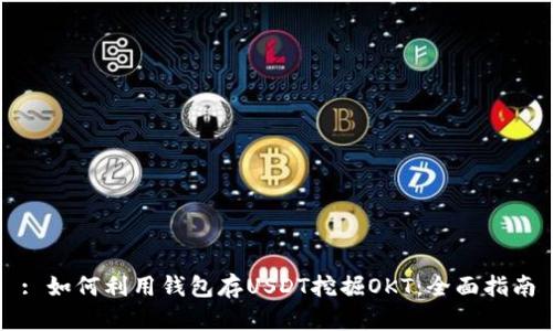 : 如何利用钱包存USDT挖掘OKT：全面指南