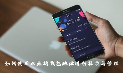 如何使用以太坊钱包地址进行操作与管理