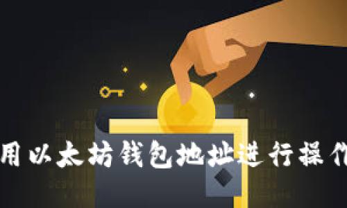 如何使用以太坊钱包地址进行操作与管理