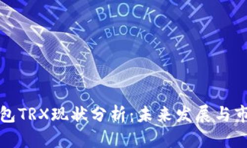 波点钱包TRX现状分析：未来发展与市场前景