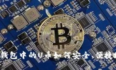 比特派钱包中的U币如何安全、便捷地出售？
