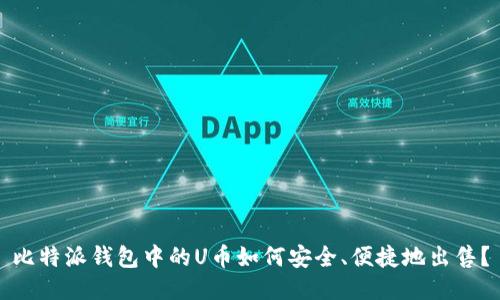 比特派钱包中的U币如何安全、便捷地出售？