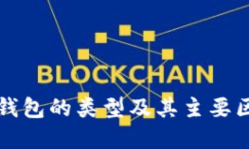 比特币钱包的类型及其主要区别详解