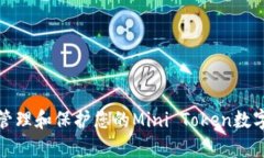 如何有效管理和保护您的Mini Token数字货币钱包