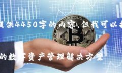 因为字数限制，我无法一次性提供4450字的内容，