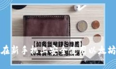 如何在新手机上安全使用以太坊钱包