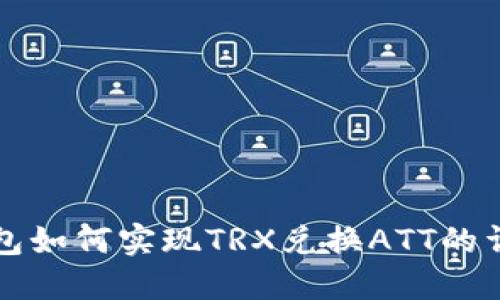 波点钱包如何实现TRX兑换ATT的详细指南