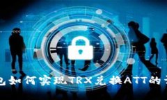 波点钱包如何实现TRX兑换ATT的详细指南