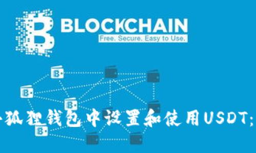 如何在小狐狸钱包中设置和使用USDT：完整指南