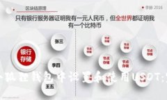 如何在小狐狸钱包中设置和使用USDT：完整指南