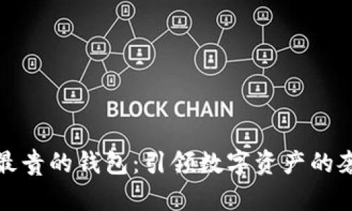 比特币最贵的钱包：引领数字资产的奢华时代