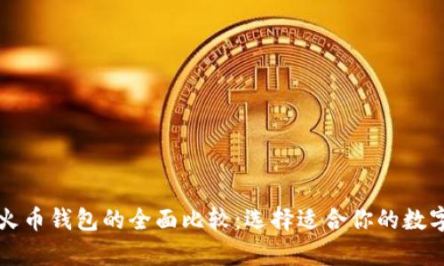 比特币钱包与火币钱包的全面比较：选择适合你的数字资产存储方式