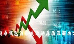 比特币钱包注册失败的原因及解决方案
